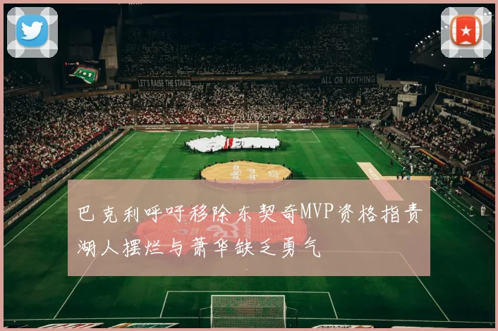 巴克利呼吁移除东契奇MVP资格指责湖人摆烂与萧华缺乏勇气