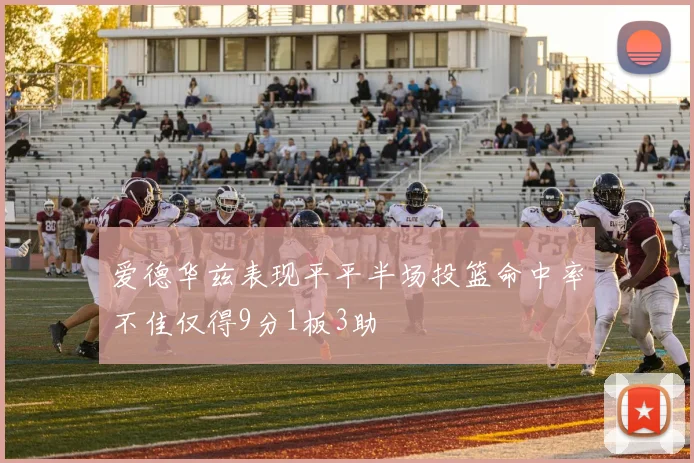 爱德华兹表现平平半场投篮命中率不佳仅得9分1板3助