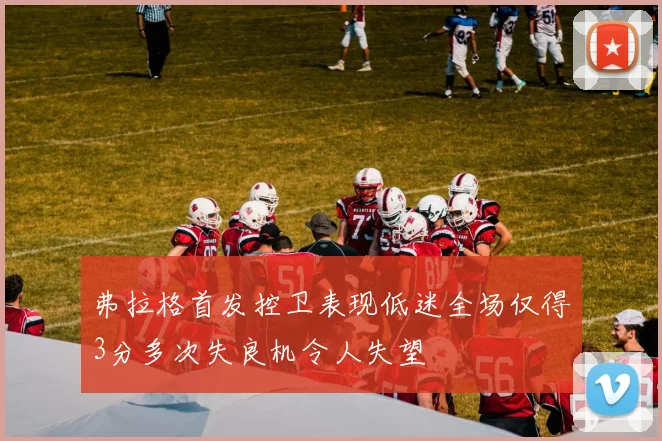 弗拉格首发控卫表现低迷全场仅得3分多次失良机令人失望