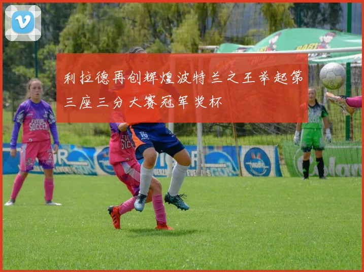 利拉德再创辉煌波特兰之王举起第三座三分大赛冠军奖杯