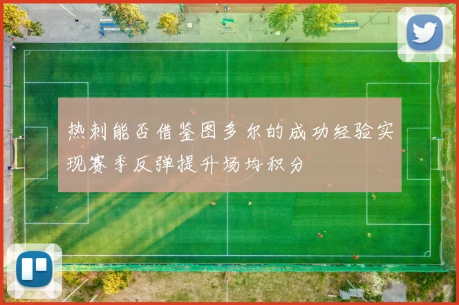 热刺能否借鉴图多尔的成功经验实现赛季反弹提升场均积分