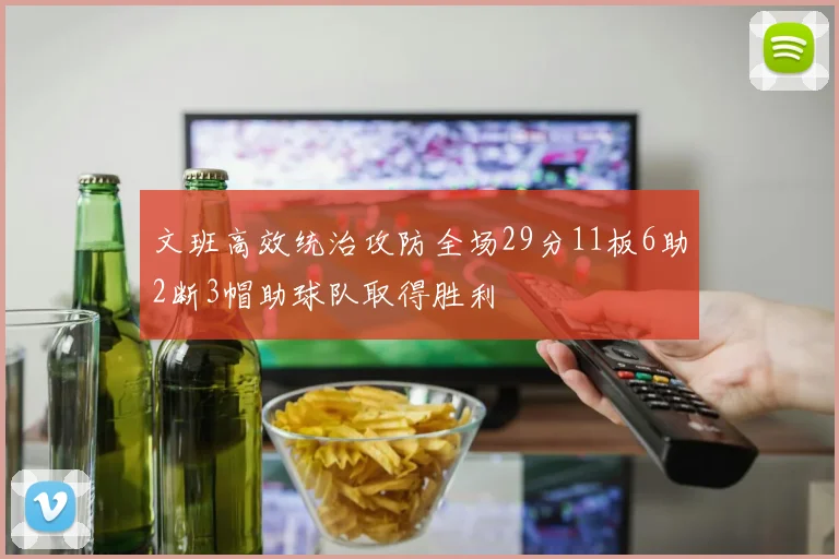 文班高效统治攻防全场29分11板6助2断3帽助球队取得胜利