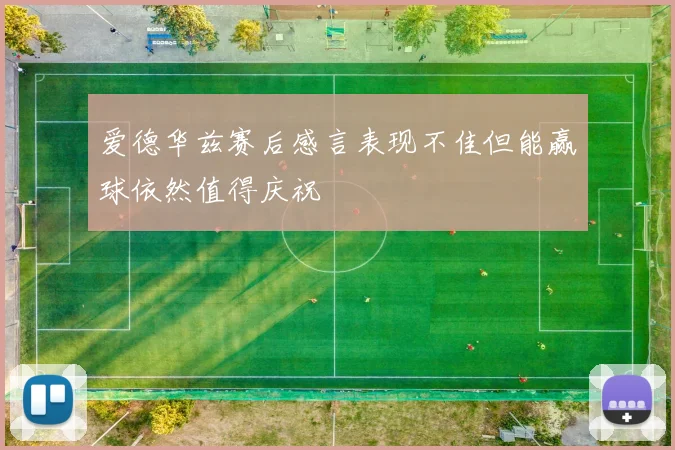 爱德华兹赛后感言表现不佳但能赢球依然值得庆祝
